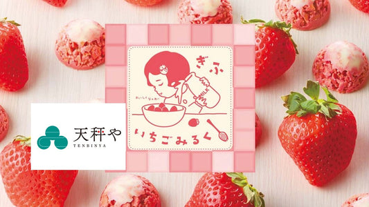 OEM製造『天秤や様 美濃娘使用:いちごみるくのもと』