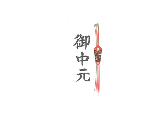 オプション：御中元