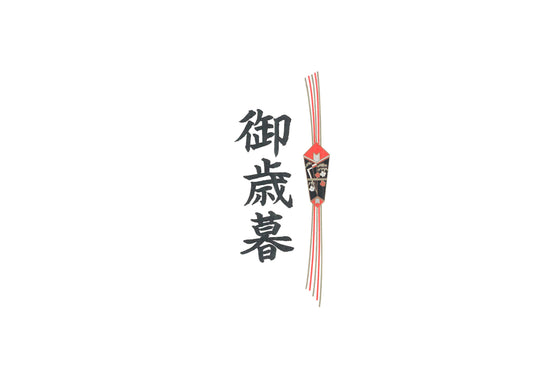 オプション：御歳暮